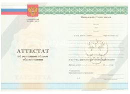 Аттестат за 9 класс 2011-2012 в Иркутске