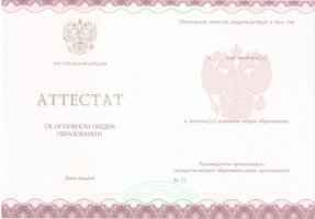 Аттестат за 9 класс 2013-2019 в Иркутске