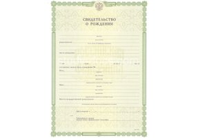 Свидетельство о рождении в Иркутске
