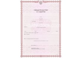 Свидетельство о смерти в Иркутске