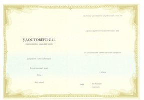 Удостоверение о повышении квалификации в Иркутске